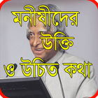 মনীষীদের উক্তি ও উচিত কথা/সকল প্রকার উক্তি आइकन