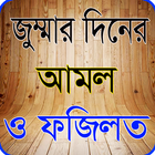 জুম্মার দিনের আমল ও ফজিলত ikona