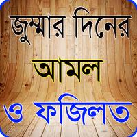 Poster জুম্মার দিনের আমল ও ফজিলত