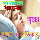 সকল ধরনের জ্বরের লক্ষন ও প্রতিকার icon