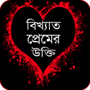 বিখ্যাত প্রেমের মজার উক্তি APK