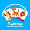 Карточки для детей APK