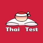 Thai Test (แหล่งรวมข้อสอบ) أيقونة