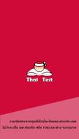 پوستر Thai Test (แนวข้อสอบราชการ ฯลฯ)