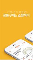 پوستر 쇼핑하이-최저가 공동구매 쇼핑몰