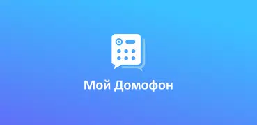 Мой Домофон