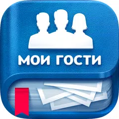 download Мои Гости - Вся активность Вк APK