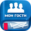 Мои Гости - Вся активность Вк ikon