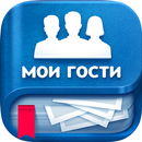 Мои Гости - Вся активность Вк APK