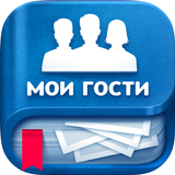 Мои Гости-icoon