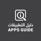 آیکون‌ Apps guide