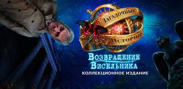 Загадочные Истории: Висельник