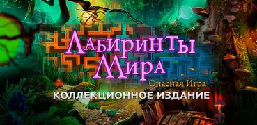 Лабиринты Мира: Опасная Игра