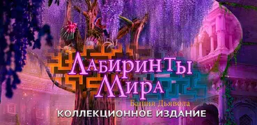 Лабиринты Мира: Башня