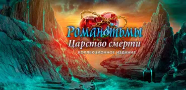 Роман Тьмы: Царство Смерти