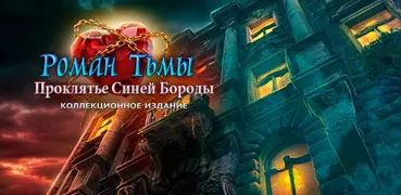 Роман Тьмы: Синяя Борода