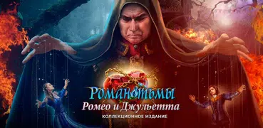 Роман Тьмы: Ромео и Джульетта