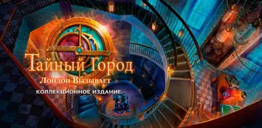 Тайный Город: Лондон вызывает