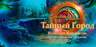 Тайный Город: Королевство