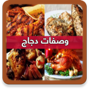 APK وصفات دجاج لذيذ بدون نت