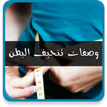 وصفات تنحيف البطن بدون نت - تخسيس البطن في أسبوع