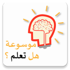 هل تعلم بدون نت |  موسوعة هل تعلم ícone