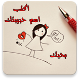 اكتب اسم حبيبتك في صورة بدون نت