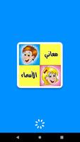 معاني الاسماء بدون نت - اولاد وبنات Cartaz