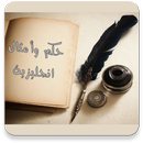 APK حكم وامثال انجليزية مترجمة بدون نت
