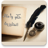 حكم وامثال انجليزية مترجمة بدون نت иконка