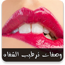 APK وصفات لترطيب الشفاه وجعلها وردية بدون نت