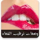 وصفات لترطيب الشفاه وجعلها وردية بدون نت иконка