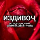 Издивоҷ ва масоили он APK