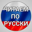 Читаем по русски