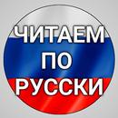 Читаем по русски APK