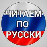 Читаем по русски أيقونة