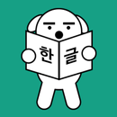 Korean Letters Simple – 한글 표 APK