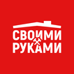 Своими руками