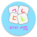 타자 게임 Lite APK