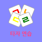 타자 게임 icono