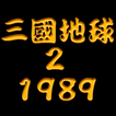 삼국지구2 : 1989