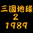 삼국지구2 : 1989 Zeichen