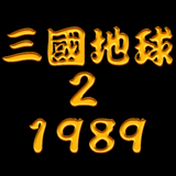 삼국지구2 : 1989 ícone