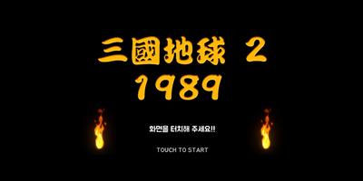 삼국지구2 : 1989 Affiche