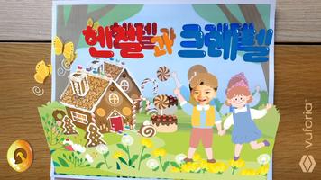 동화히어로AR 헨젤과 그레텔편 Screenshot 1