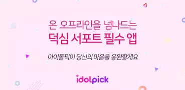 아이돌픽 - IDOLPICK(투표,최애,아이돌,덕질)