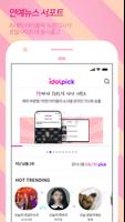 아이돌픽 - IDOLPICK(투표,최애,아이돌,덕질) imagem de tela 1