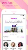 아이돌픽 - IDOLPICK(투표,최애,아이돌,덕질) imagem de tela 2