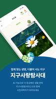 지구사랑탐사대(지사탐) Plakat