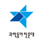 과학동아 천문대 icon